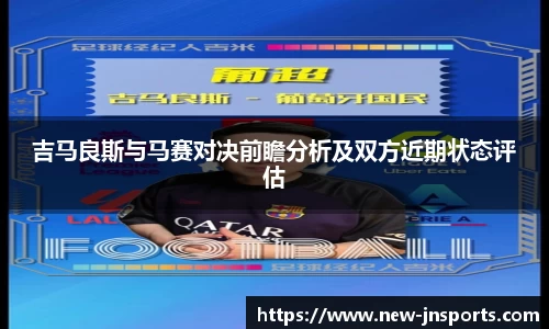 吉马良斯与马赛对决前瞻分析及双方近期状态评估
